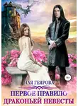Ная Геярова - Первое правило драконьей невесты