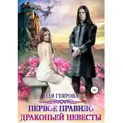 Постер книги Первое правило драконьей невесты