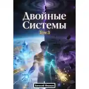 Постер книги Двойные Системы. Том 3
