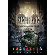 Постер книги Верные