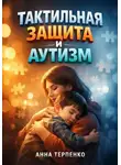 Анна Терпенко - Тактильная защита и аутизм