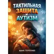 Постер книги Тактильная защита и аутизм
