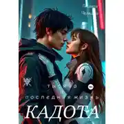 Постер книги Кадота: Тысяча и последняя жизнь