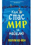 Полли Хо-Йен - Как я спас мир за неделю