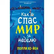 Постер книги Как я спас мир за неделю