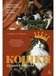 Эстер Педраза - Кошки правят миром
