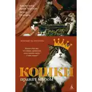 Постер книги Кошки правят миром