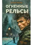 Сергей Зверев - Огненные рельсы