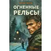 Постер книги Огненные рельсы