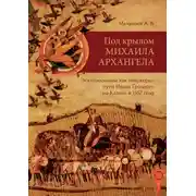Постер книги Под крылом Михаила Архангела. Экклезионимы, как «маркеры» пути Ивана Грозного на Казань в 1552 году