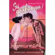 Постер книги Эй, дьяволица!