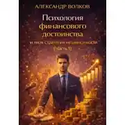 Постер книги Психология финансового достоинства и твоя стратегия независимости (Часть 1)