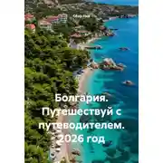 Постер книги Болгария. Путешествуй с путеводителем. 2026 год