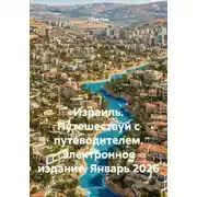 Постер книги Израиль. Путешествуй с путеводителем. Электронное издание. Январь 2026