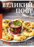 Автор Неизвестен - Великий пост. Рецепты на каждый день