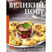 Постер книги Великий пост. Рецепты на каждый день
