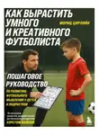 Мориц Цирляйн - Как вырастить умного и креативного футболиста. Пошаговое руководство по развитию футбольного мышления у детей и подростков