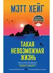 Мэтт Хейг - Такая невозможная жизнь