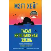 Постер книги Такая невозможная жизнь