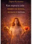 Дарья Куйдина - Как вернуть себе право на жизнь, деньги и любовь (Часть 1)