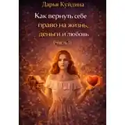 Постер книги Как вернуть себе право на жизнь, деньги и любовь (Часть 1)