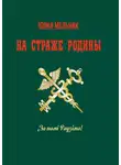 Юлия Мельник - На страже Родины. Интервью-эссе