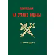 Постер книги На страже Родины. Интервью-эссе