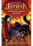 Евгений Гаглоев - Дарина – разрушительница заклятий. Ключ к древнему пророчеству