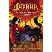 Постер книги Дарина – разрушительница заклятий. Ключ к древнему пророчеству