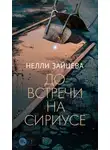 Нелли Зайцева - До встречи на Сириусе
