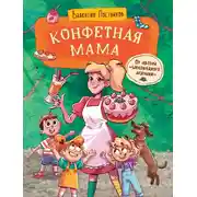 Постер книги Конфетная мама