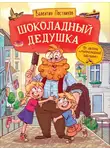 Валентин Постников - Шоколадный дедушка