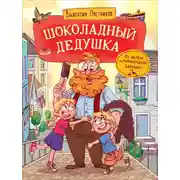 Постер книги Шоколадный дедушка
