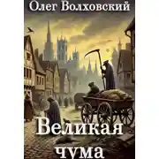 Постер книги Великая чума
