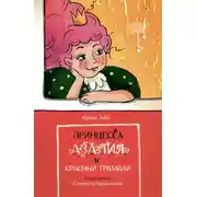 Постер книги Принцесса Азалия и красный трамвай