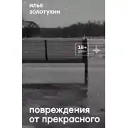 Постер книги Повреждения от прекрасного