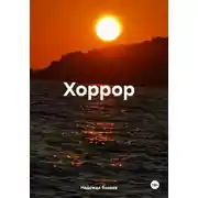 Постер книги Хоррор