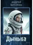 Андрей Буторин - Дынька