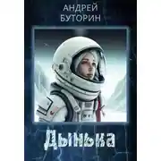 Постер книги Дынька