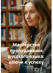 Инна Баринова - Мастерство преподавания русского языка: ключи к успеху