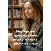 Постер книги Мастерство преподавания русского языка: ключи к успеху