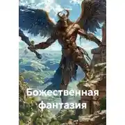 Постер книги Божественная фантазия