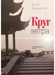 Олег Ермаков - Круг ветра