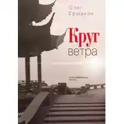 Постер книги Круг ветра