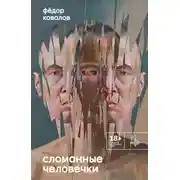 Постер книги Сломанные человечки