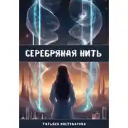 Постер книги Серебряная нить