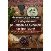 Постер книги Итальянская кухня: от бабушкиных рецептов до высокой гастрономии