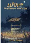 Сергей Фомин - Деревня засыпанных колодцев