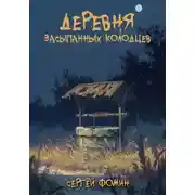 Постер книги Деревня засыпанных колодцев