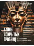 Вадим Телицын - Тайны вскрытых гробниц: от Тутанхамона до Сталина